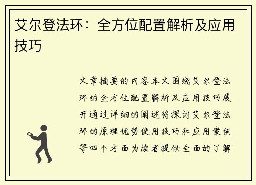 艾尔登法环：全方位配置解析及应用技巧
