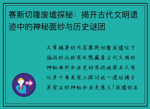 赛斯切隆废墟探秘：揭开古代文明遗迹中的神秘面纱与历史谜团