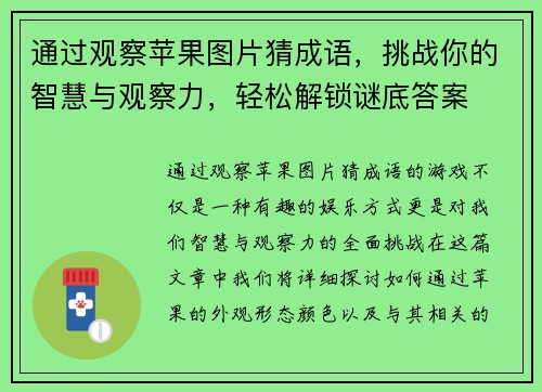 通过观察苹果图片猜成语，挑战你的智慧与观察力，轻松解锁谜底答案