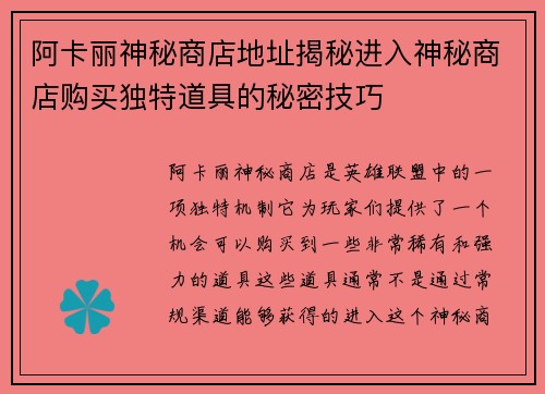 阿卡丽神秘商店地址揭秘进入神秘商店购买独特道具的秘密技巧