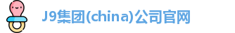 J9集团(china)公司官网